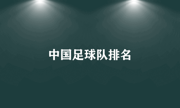 中国足球队排名