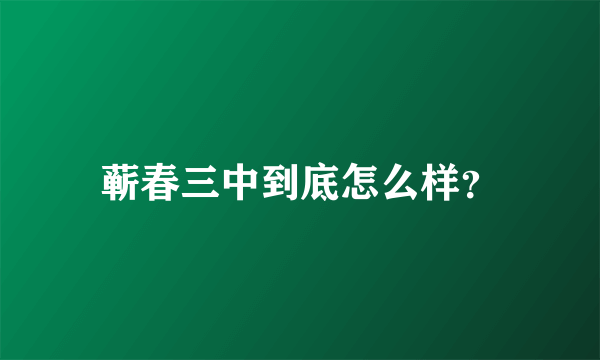 蕲春三中到底怎么样？