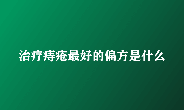 治疗痔疮最好的偏方是什么
