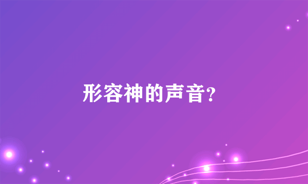 形容神的声音？