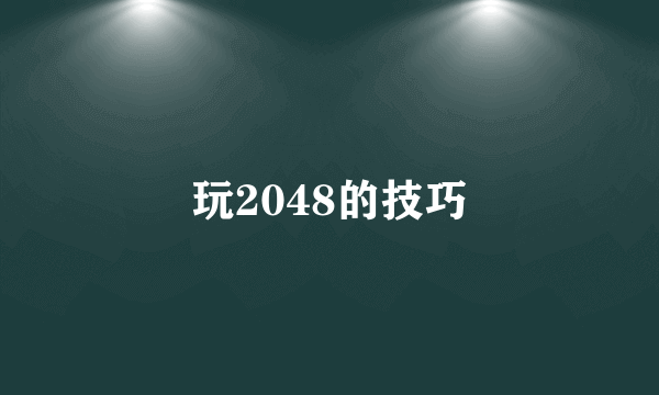 玩2048的技巧