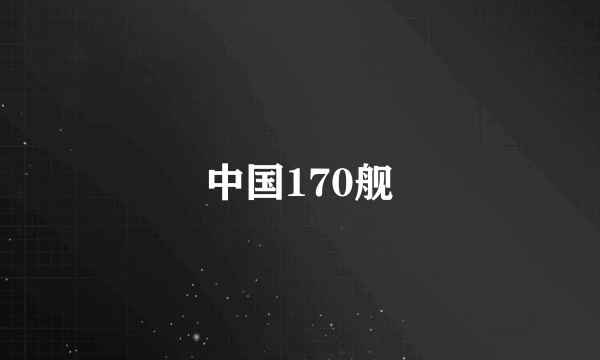 中国170舰