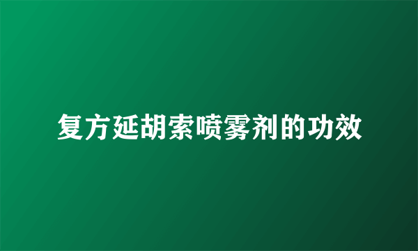 复方延胡索喷雾剂的功效