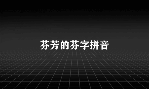 芬芳的芬字拼音