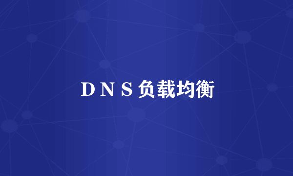 ＤＮＳ负载均衡
