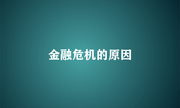 金融危机的原因