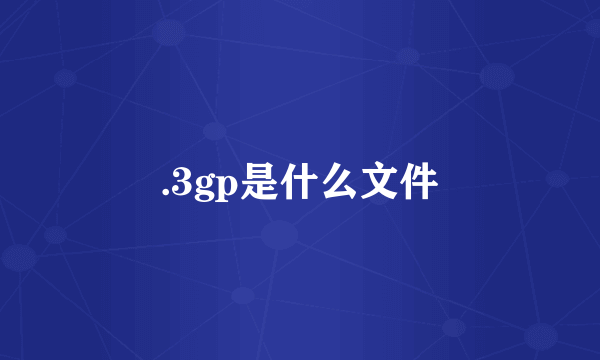 .3gp是什么文件
