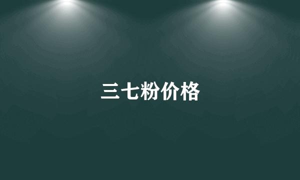 三七粉价格