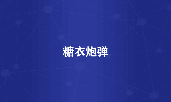 糖衣炮弹