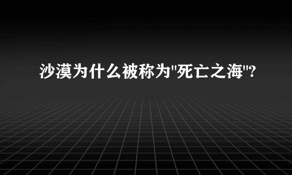 沙漠为什么被称为
