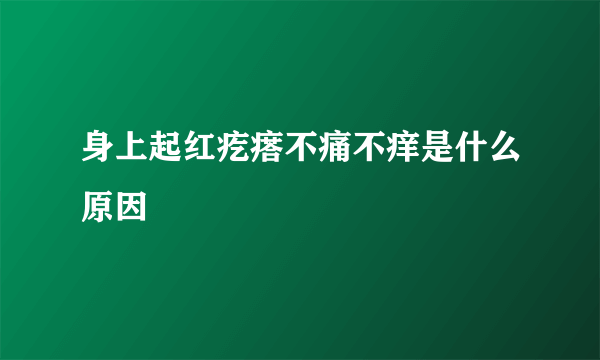 身上起红疙瘩不痛不痒是什么原因