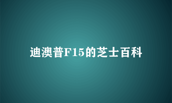 迪澳普F15的芝士百科