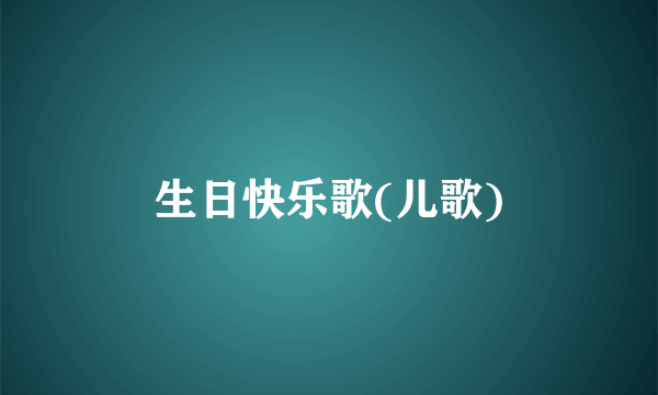 生日快乐歌(儿歌)