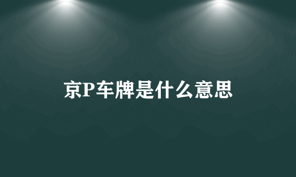 京P车牌是什么意思