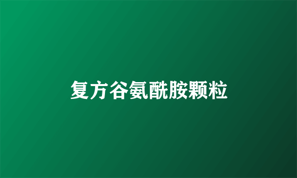 复方谷氨酰胺颗粒