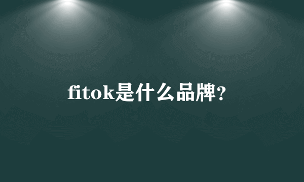 fitok是什么品牌？