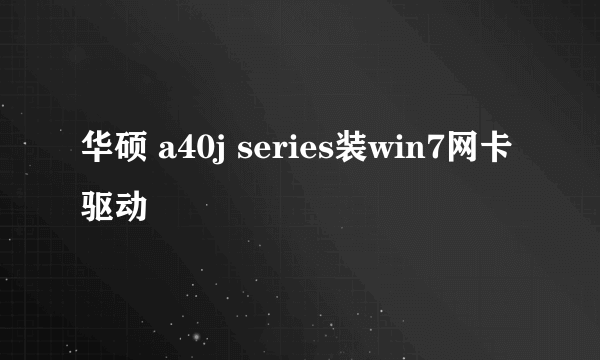 华硕 a40j series装win7网卡驱动