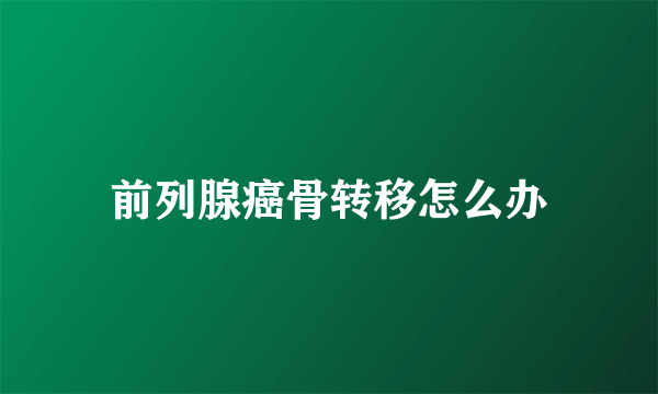 前列腺癌骨转移怎么办