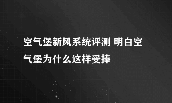 空气堡新风系统评测 明白空气堡为什么这样受捧