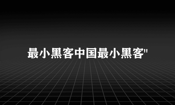 最小黑客中国最小黑客