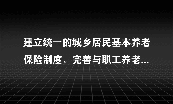 建立统一的城乡居民基本养老保险制度，完善与职工养老保险的衔接办法，改革机关事业单位的养老保险制度，鼓励发展企业年金、职业年金和商业保险。这一事实充分说明（　　）①人民民主的主体和权利不断扩大②我国人民民主专政的社会主义国家③人民当家做主的权利有制度保障④公民的权利与义务是完全统一的A.①②B. ①③C. ②③D. ②④