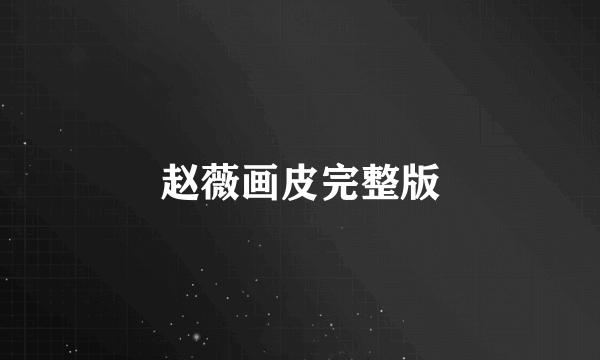 赵薇画皮完整版