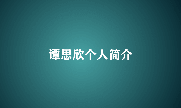 谭思欣个人简介