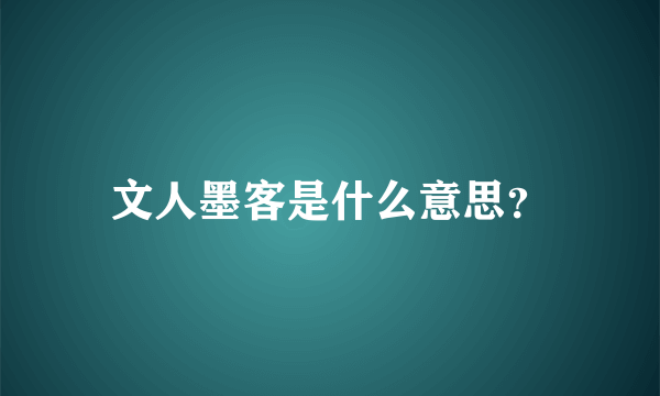 文人墨客是什么意思？