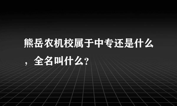 熊岳农机校属于中专还是什么，全名叫什么？