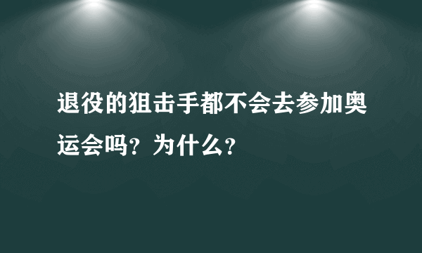 退役的狙击手都不会去参加奥运会吗？为什么？