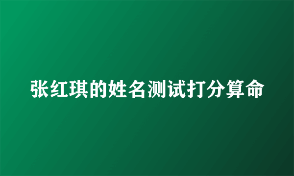 张红琪的姓名测试打分算命