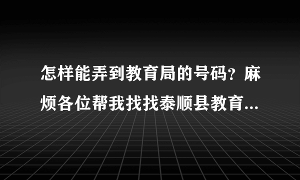 怎样能弄到教育局的号码？麻烦各位帮我找找泰顺县教育局的电话？