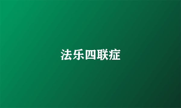 法乐四联症