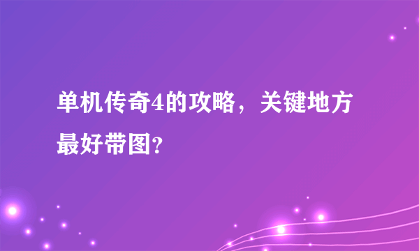 单机传奇4的攻略，关键地方最好带图？