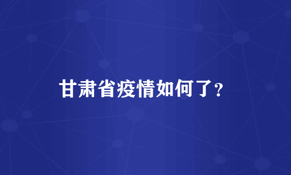 甘肃省疫情如何了？