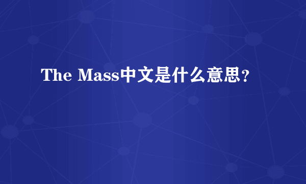 The Mass中文是什么意思？