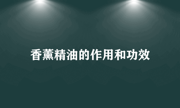 香薰精油的作用和功效
