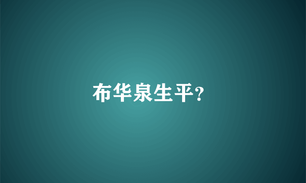 布华泉生平？