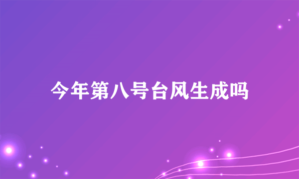 今年第八号台风生成吗