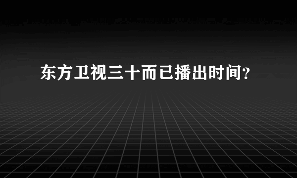 东方卫视三十而已播出时间？