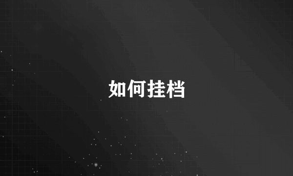 如何挂档