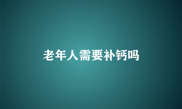 老年人需要补钙吗