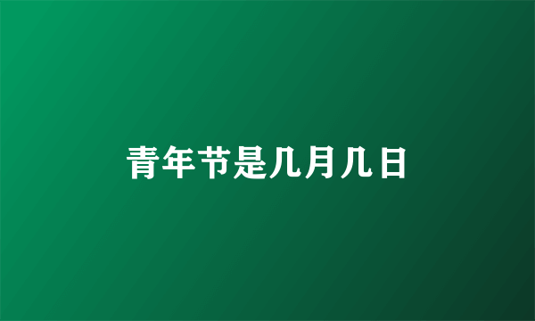 青年节是几月几日