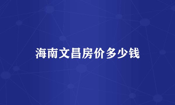 海南文昌房价多少钱