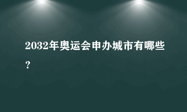 2032年奥运会申办城市有哪些？