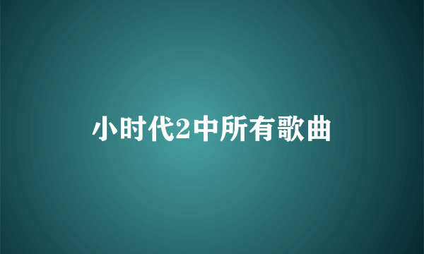 小时代2中所有歌曲