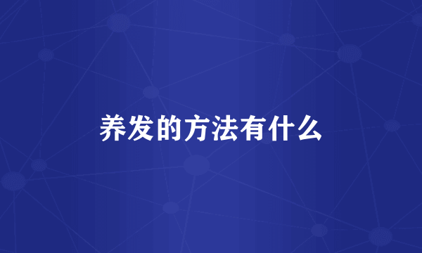 养发的方法有什么