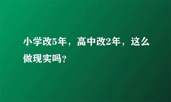小学改5年，高中改2年，这么做现实吗？