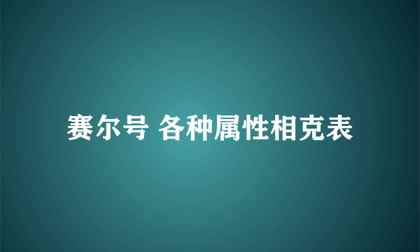 赛尔号 各种属性相克表