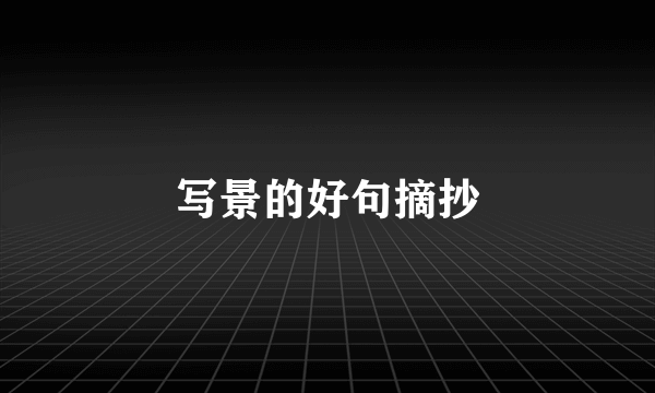 写景的好句摘抄